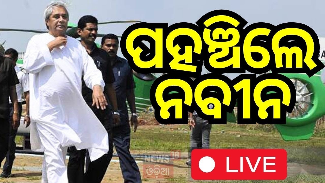CM Naveen Patnaik News Live: ପହଞ୍ଚିଲେ ନବୀନ| Naveen Patnaik Campaign | Election 2024 |Odia News