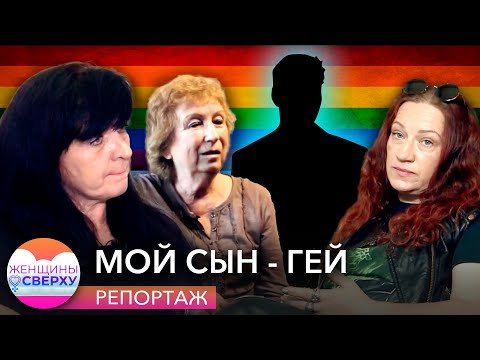 Мой сын — гей. Мамы гомосексуалов о том, как узнали про ориентацию своих детей // Женщины сверху