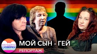 Мой сын - гей. Мамы гомосексуалов о том, как узнали про ориентацию своих детей // Женщины сверху