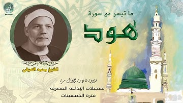 أبو القراء الشيخ محمد الصيفى❤️ تلاوة نادرة لخواتيم720P HD