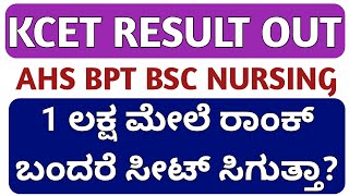BSC NURSING,BPT,AHS,PHARMACY RANK RESULT OUT 2026 I KCET RESULT OUT 2026 I GET SEAT ABOVE 1L RANK