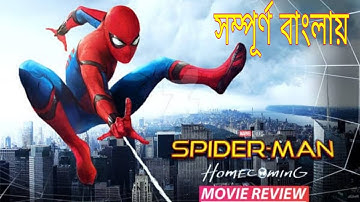 Spider man homecoming movie explained in bangla 2021