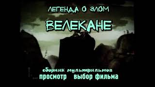 DVD - меню : Легенда о злом велекане