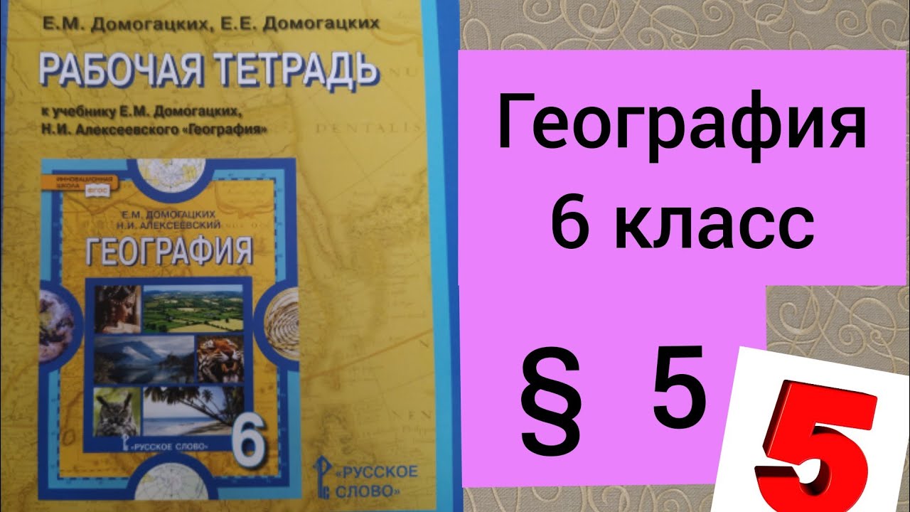 География рабочая тетрадь 8 9 класс. Домогацкигеография рабочая тетрадь. География 9 класс рабочая тетрадь Домогацких. География 5-6 класс рабочая тетрадь. География 6 класс рабочая тетрадь.