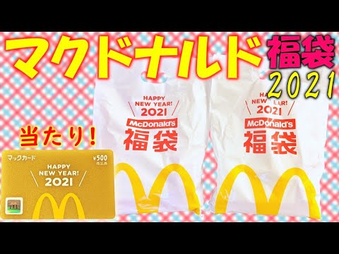 【開封動画】シークレット大当たり！マクドナルド福袋2021を開封します！～抽選販売のマック福袋、激レア金のマックカード入り！～