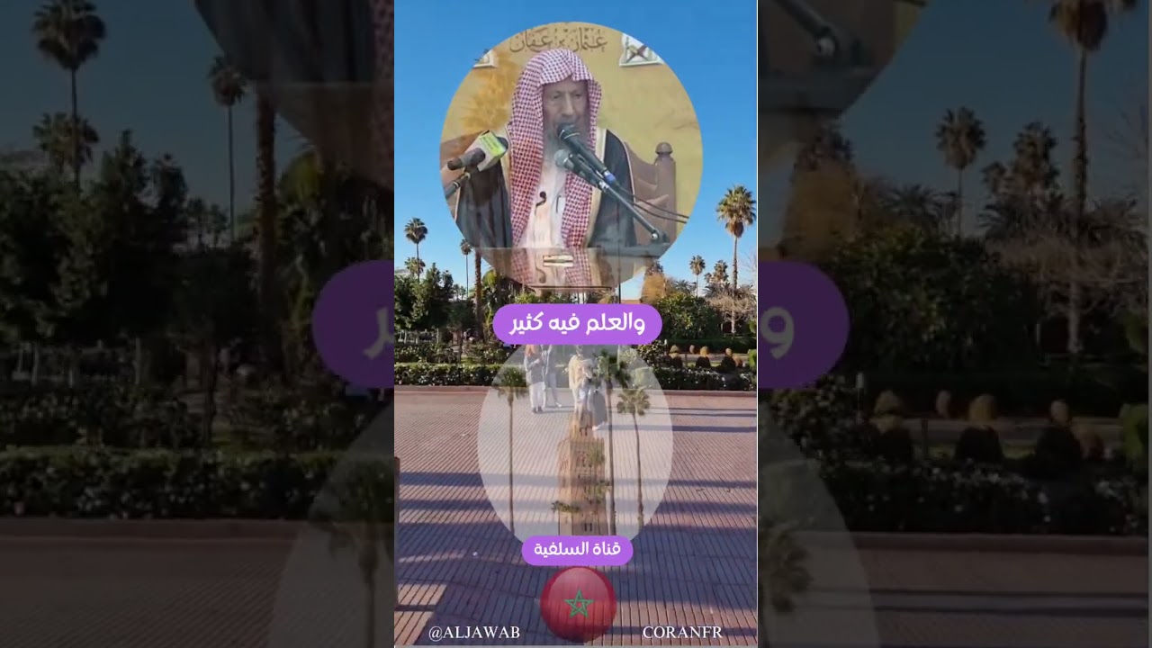 لا شك أن المغرب, بلد علماء, والعلم فيه كثير, وهو من البلاد العريقة في العلم : الشيخ صالح اللحيدان