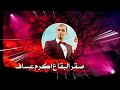 صقر البيقاع دبكة نار الغالي أكرم عساف 