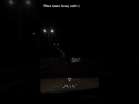 يا انا يا مفيش تامر حسني تامر حسني حالات واتس