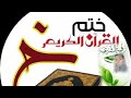 كنز من كنوز الدكتور احمد ابراهيم دعاء ختم القرآن ستعيد سماعه عشرات المرات mp3
