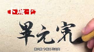 古代传说中地府十殿阎罗王 你知道他们的原型人物吗？#历史人物 #原创书法作品 #神话