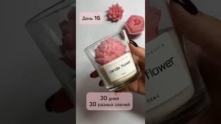 Свеча цветок в стакане🌸 30 дней - 30 разных свечей. День 16🕯️