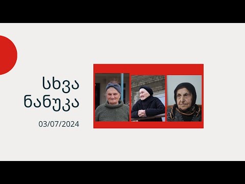 სხვა ნანუკა - დალი ბებო , მზევინარ ბებო და 103 წლის ულფეთ ბებო