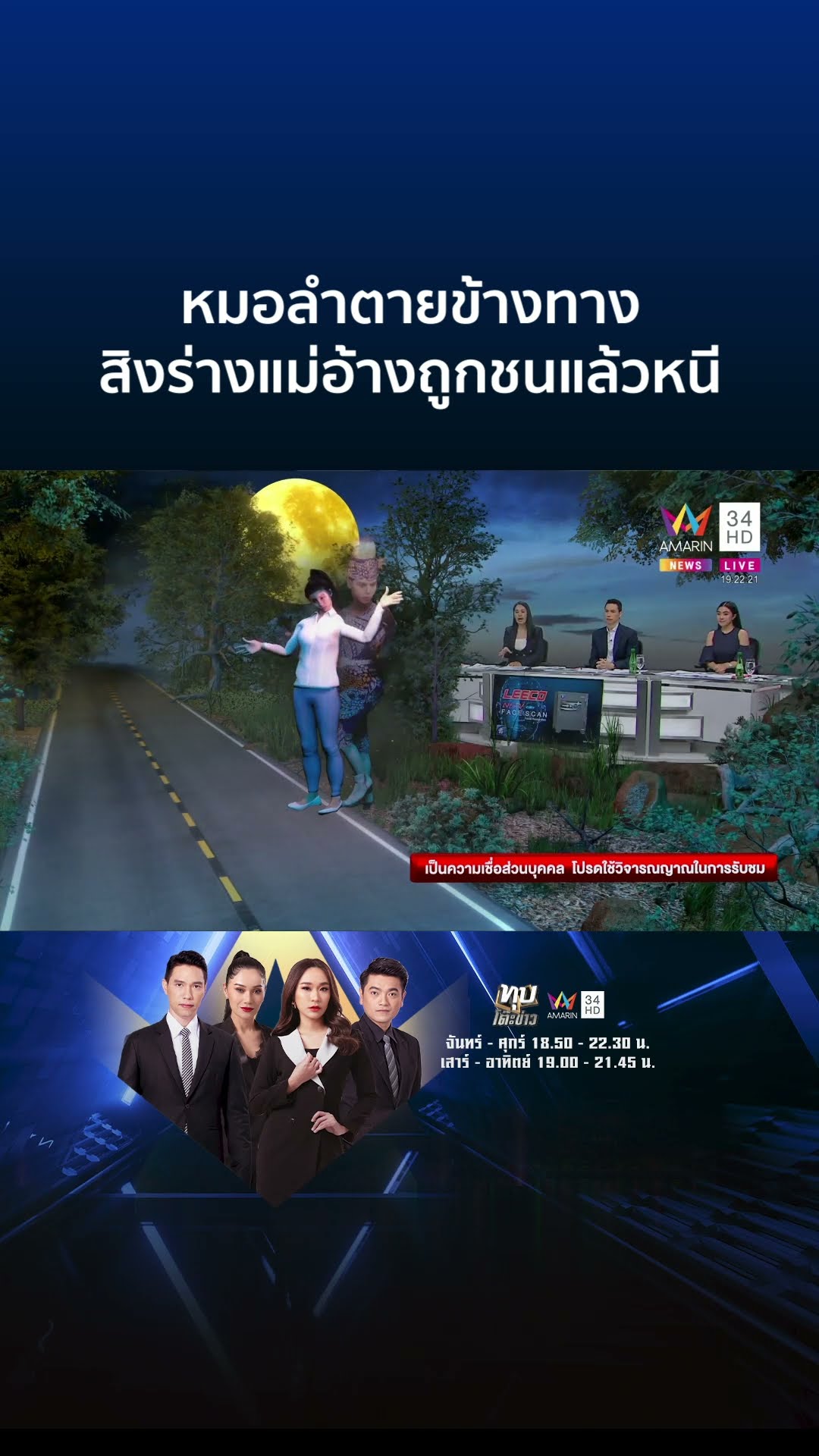 หนุ่มหมอลำตายข้างทาง วิญญาณสิงร่างแม่บอกถูกชนแล้วหนี | ทุบโต๊ะข่าว