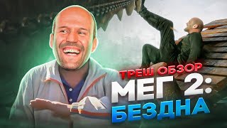 ТРЕШ ОБЗОР   МЕГ 2 БЕЗДНА    #трешобзор #мег  #мег2