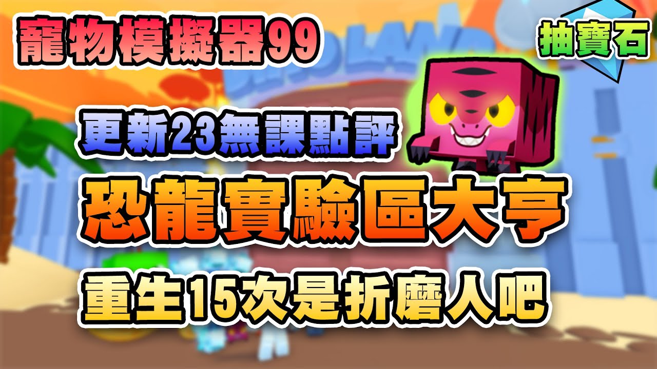 🦎恐龍大亨趴兔~重生到你哭、更新23無課點評 🐾寵物模擬器99 | Roblox Pet Simulator 99 - YouTube