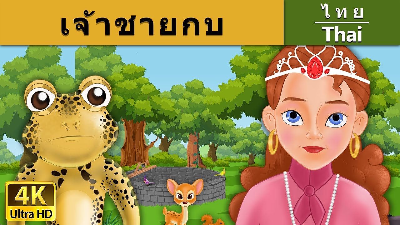 เกมช่วยเจ้าชายกบ New 2022 เจ้าชายกบ | นิทานก่อนนอน | นิทาน | นิทานไทย | นิทานอีสป | Thai Fairy Tales
