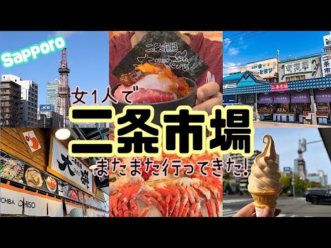 【北海道旅行】札幌グルメの美味しい海鮮丼を食べるなら二条市場へ🐟札幌旅行の行き先に絶対入れて‼️TVでも多く取り上げられる話題の観光地✈️札幌 食べ歩きSapporo market place🦀