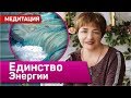 Медитация "Единство энергии" | Как обрести душевное равновесие | Марина Матвиенко