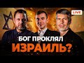 Исламский мир против Израиля. Пророчества сбываются? Прямой эфир