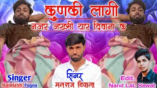 कुणकी लागी नजर जख्मी यार दिवाना क Singer Manraj Deewana, Singer Kamlesh Fagna New Song DJ Remix 2021