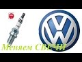 Замена свечей зажигания  джетта, гольф, пассат /Replacing  Volkswagen Jetta , Golf, Passat