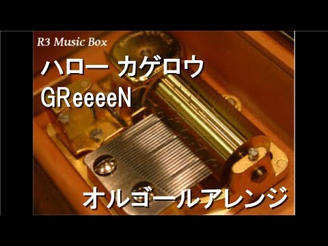 ハロー カゲロウ/GReeeeN【オルゴール】 (フジテレビ系「平昌五輪中継」テーマソング)