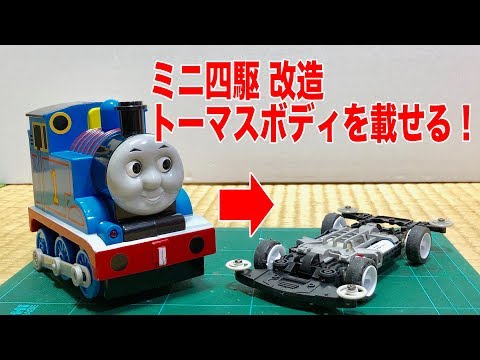 Remodel Thomas Tamiya mini4wd I tried putting a Thomas body