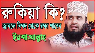 রুকিয়া কি | জানলে অনেক বিপদথেকে রক্ষা পাবেন | মিজানুর রহমান আজহারি | Mizanur Rahman Azhari screenshot 3