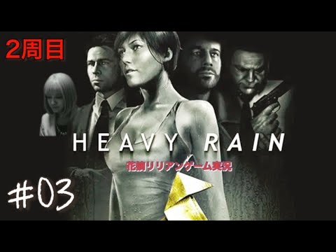 【#3】HEAVY RAIN -心の軋むとき- 初見プレイ!!【実況】