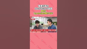【プログラミング言語】TypeScriptの魅力とは！？#shorts #エンジニア #エンジニア転職