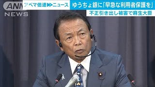 麻生大臣、ゆうちょ銀行に“早急な利用者保護を”(2020年9月25日)