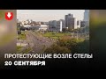 Протестующие в Минске собираются возле стелы