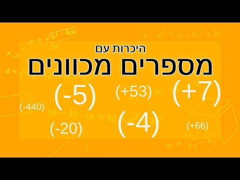 וִידֵאוֹ: מה זה מספרים במתמטיקה?