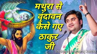 मथुरा से वृंदावन कैसे गए ठाकुर जी|| Indresh Maharaj katha|| #indreshji