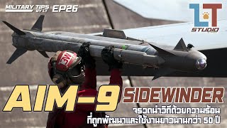 AIM-9 Sidewinder จรวดนำวิถีที่ถูกพัฒนาและใช้งานมานานกว่า 50 ปี | MILITARY TIPS by LT EP26