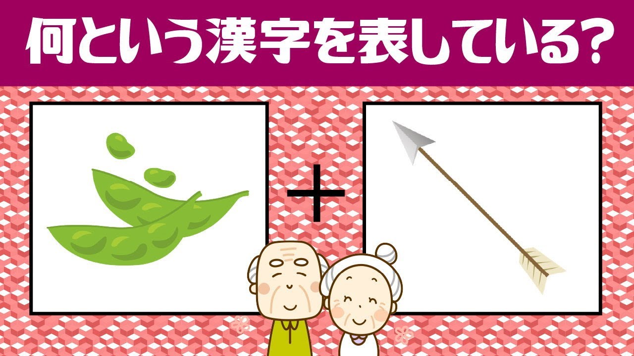 連想漢字ゲーム 絵が何という漢字を表しているのか考える脳トレ 7 大人気連想ゲームと漢字クイズのコラボで楽しく認知症予防 頭の体操 Youtube