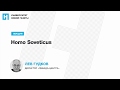 Лекция Льва Гудкова — «Homo Soveticus»