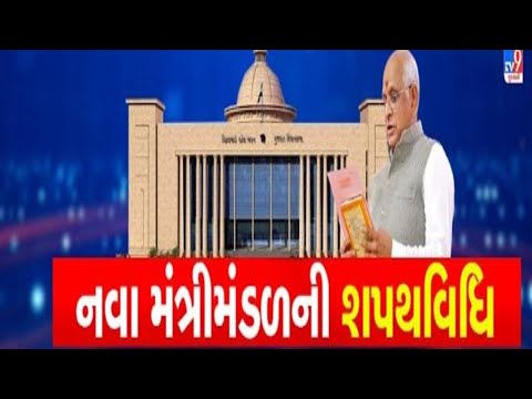 Bhupendra Patel is to take oath as CM of Gujarat; Know who could make it to the new ministry |TV9