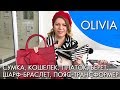 OLIVIA ОЛИВИЯ коллекция Орифлэйм осень 2018