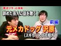 元『メカドッグ』沢原宣之に話を聴こう!前編【スギちゃん。とのコンビ時代の話】