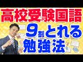 【高校受験の国語勉強法】長文読解のコツ、文法や古文の対策の仕方【元中学校教師道山ケイ】