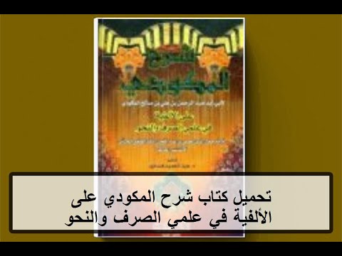 تحميل كتاب شرح المكودي على الألفية في علمي الصرف والنحو  مجانا