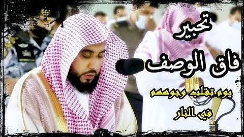 يوم تقلب وجوههم في النار ،، تلاوة فاقت الوصف للشيخ عبد الله الجهني 1442 هـ
