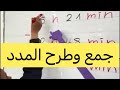 جمع وطرح المدد