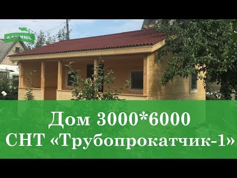 СНТ Трубопрокатчик -1 , Дачный дом 6 на 3 с верандой от Компании