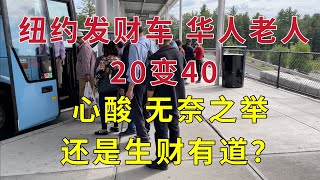 纽约发财车 华人老人 20变40 心酸 无奈之举 还是生财有道？