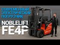 Обзор автопогрузчика Noblelift FE4P | Современный вилочный электропогрузчик для склада