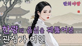 저잣거리에서 유명한 한량의 관상을 보고 그 속의 음심을 꿰뚫은 관상쟁이 여인 / 야담이야기, 옛날이야기, 전…