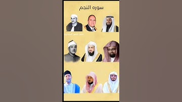 سوره النجم بصوت الشيخ محمد صديق المنشاوي #تلاوة_خاشعة #القرآن #محمد_صديق_المنشاوي
