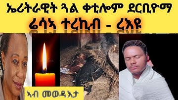 😭 ኣሕ ሎሚ ተረኪቡ ሬሳኣ - አብ ጀርመን ኤሪትራዊት ቀቲሎም ደርቢዮማ ረኣዩ  #Eritreanfilm2025new #eritreantiktok2025 